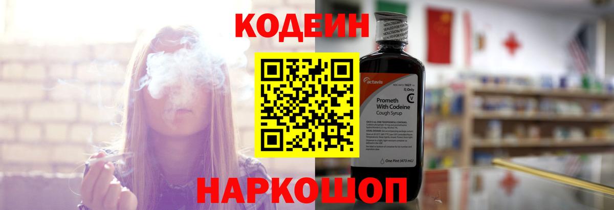 Кодеин Purple Drank Будённовск